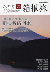 おとなの箱根旅 2024