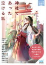 神社であった泣ける話 5分で読める14編のアンソロジー