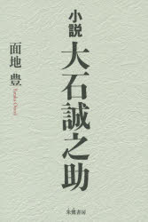 小説大石誠之助