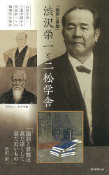 「論語と算盤」渋沢栄一と二松学舎 山田方谷・三島中洲から渋沢栄一への陽明学の流れ