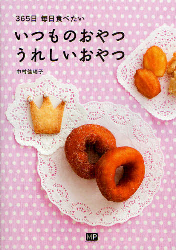 いつものおやつうれしいおやつ 365日毎日食べたい