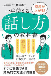 秋田義一／著本詳しい納期他、ご注文時はご利用案内・返品のページをご確認ください出版社名現代書林出版年月2021年12月サイズ279P 19cmISBNコード9784774519265ビジネス 仕事の技術 話し方・コミュニケーション商品説明一生使える話し方の教科書 成果が上がる!イツシヨウ ツカエル ハナシカタ ノ キヨウカシヨ セイカ ガ アガル話し方・聴き方、人間関係の築き方、報告・連頼・相談のポイント、説得力の高め方—コミュニケーションの本質を一冊に!新人から中堅、管理職から経営者まで、ビジネスパーソンのためのすぐに実践できる効果的な方法が満載!!研修指導歴30年の話し方のプロが伝授。プロローグ 話すことについて考える—そもそも話は何のためにする?｜1 仕事で成果を上げるための「話力」の磨き方—コミュニケーション力を高める基本｜2 職場で好意的な人間関係を築くために—8つの原則について知る｜3 話は「話し手」と「聴き手」の共同作業—話の効果とは何か｜4 「感じよく」「正確に」「わかりやすく」—話の効果を上げる表現の三原則｜5 傾聴力を磨け—聴く力が仕事の成果を左右する｜6 ビジネスコミュニケーションの要は説明力!—「指示」「依頼」「説得」「報告」「称賛」「忠告」は6大要素｜7 効果的に知らせる報告のしかたを磨け—正確に、簡潔に、タイミングよく「知らせる」｜8 説得力を磨け—説得のしかた、受け方、断り方｜9 人を育てる称賛と忠告—ほめて、叱って、またほめよ※ページ内の情報は告知なく変更になることがあります。あらかじめご了承ください登録日2021/12/03