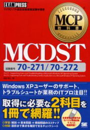 MCDST 試験番号70-271／70-272