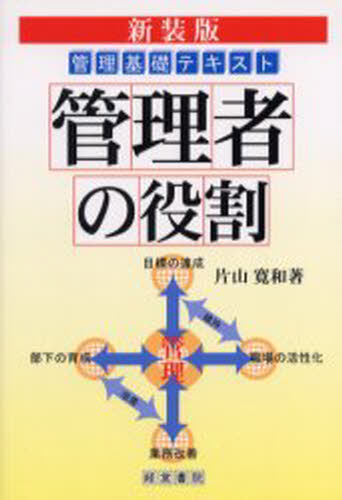 片山寛和／著本詳しい納期他、ご注文時はご利用案内・返品のページをご確認ください出版社名産労総合研究所出版部経営書院出版年月2005年06月サイズ233P 19cmISBNコード9784879139269ビジネス 仕事の技術 リーダーシップ・コーチング商品説明管理者の役割 管理基礎テキスト 新装版カンリシヤ ノ ヤクワリ カンリ キソ テキスト※ページ内の情報は告知なく変更になることがあります。あらかじめご了承ください登録日2013/04/05