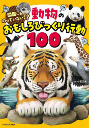 図鑑にものっていない！？　動物のおもしろびっくり行動100 ／小菅　正夫 （KADOKAWA）