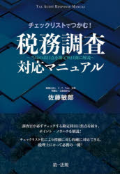 チェックリストでつかむ!税務調査対応マニュアル 当局の着目点を勘定科目別に解説