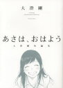あさは、おはよう 大澄剛短編集