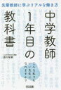 中学教師1年目の教科書 先輩教師に学ぶリアルな働き方 こんな私でもいい先生になれますか?