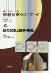 専門医のための眼科診療クオリファイ 30