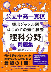 合格力アップ!公立中高一貫校頻出ジャンル別はじめての適性検査「理科分野」問題集