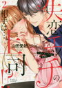 失恋エッチの相手は…上司!? ゴーインすぎる舌使い 2