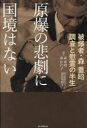 森重昭／語り 森佳代子／語り 副島英樹／編本詳しい納期他、ご注文時はご利用案内・返品のページをご確認ください出版社名朝日新聞出版出版年月2023年08月サイズ174P 20cmISBNコード9784022519276教養 ノンフィクション ノンフィクションその他商品説明原爆の悲劇に国境はない 被爆者・森重昭 調査と慰霊の半生ゲンバク ノ ヒゲキ ニ コツキヨウ ワ ナイ ヒバクシヤ モリ シゲアキ チヨウサ ト イレイ ノ ハンセイ※ページ内の情報は告知なく変更になることがあります。あらかじめご了承ください登録日2023/08/01