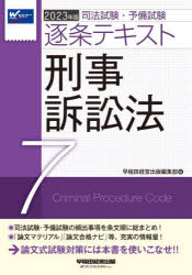 司法試験・予備試験逐条テキスト 2023年版7