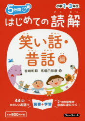 5分間はじめての読解 小学1〜3年生 笑い話・昔話編