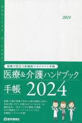 2024年版 医療＆介護ハンドブック手帳