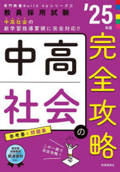 中高社会の完全攻略 ’25年度