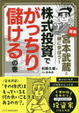 石森久雄／著 みなみ／漫画本詳しい納期他、ご注文時はご利用案内・返品のページをご確認ください出版社名ビジネス教育出版社出版年月2022年09月サイズ216P 21cmISBNコード9784828309279ビジネス マネープラン 株式投資商品説明漫画宮本武蔵と一緒に学ぼう!株式投資でがっちり儲けるの巻マンガ ミヤモト ムサシ ト イツシヨ ニ マナボウ カブシキ トウシ デ ガツチリ モウケル ノ マキ本書は宮本武蔵が未来の知らない時代にきて株式投資をはじめるという突拍子もないところからスタートします。株についてこれまで一切勉強してこなかった人は、ぜひ自分を宮本武蔵になぞらえて読み進めてみてください。第1章 「武蔵について」（「武蔵について」）｜第2章 株式ってそもそもなに?（株式ってそもそもなに?｜株式投資のメリットは3つ ほか）｜第3章 買うべき株はどんな株?（買うべき株はどんな株?｜テンバガーを狙うポイント）｜第4章 守備的な投資手法（守備的な投資手法｜手軽に分散投資ができるのが「投資信託」 ほか）｜第5章 株式投資をこれから学ぶ皆様へ（会社四季報で、投資家が気になる情報をまとめたバイブル｜これから伸びる会社も見極められるか? ほか）※ページ内の情報は告知なく変更になることがあります。あらかじめご了承ください登録日2022/09/23