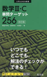 木部陽一／著大学JUKEN新書本詳しい納期他、ご注文時はご利用案内・返品のページをご確認ください出版社名旺文社出版年月2024年03月サイズ192P 18cmISBNコード9784010349281高校学参 数学 数学3C商品説明数学3・C...