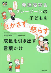 発達障害＆グレーゾーンの子どもを「急かさず」「怒らず」成長を引き出す言葉かけ