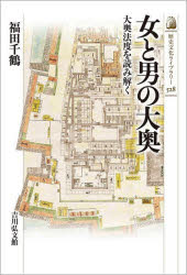 福田千鶴／著歴史文化ライブラリー 528本詳しい納期他、ご注文時はご利用案内・返品のページをご確認ください出版社名吉川弘文館出版年月2021年07月サイズ223P 19cmISBNコード9784642059282人文 日本史 日本史一般商品説明女と男の大奥 大奥法度を読み解くオンナ ト オトコ ノ オオオク オオオク ハツト オ ヨミトク レキシ ブンカ ライブラリ- 528江戸城本丸奥にあり、将軍の家族が暮らした後宮＝大奥。その実態を知る上で不可欠な大奥法度から歴史・職制・機能を分析。多くの男たちが出入りしていた事実を明らかにし、「女たちの大奥」という固定観念を問い直す。女たちの大奥に出入りする男たち—プロローグ｜江戸城大奥の成立（江戸城を構成する人びと—表向と奥向｜成立期の大奥｜二代将軍秀忠と大奥｜大奥に出入りする人びと）｜江戸城大奥の従属化（三代将軍家光と大奥｜四代将軍家綱と大奥｜老中による大奥支配）｜江戸城大奥役人の制度化（五代将軍綱吉と大奥｜相次ぐ女中法度の整備｜八代将軍吉宗と大奥｜近世後期の大奥）｜江戸城大奥のゆくえ—エピローグ※ページ内の情報は告知なく変更になることがあります。あらかじめご了承ください登録日2021/06/19