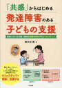 「共感」からはじめる発達障害のある子どもの支援 教室における行動-情緒の問題を解決する6つのステップ