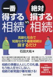 石田大祐／著本詳しい納期他、ご注文時はご利用案内・返品のページをご確認ください出版社名セルバ出版出版年月2024年11月サイズ207P 19cmISBNコード9784863679283経営 税務 相続税商品説明一番得する相続VS絶対損する相続 高齢化社会で知識なき不動産相続は損するだけイチバン トクスル ソウゾク ヴイエス ゼツタイ ソンスル ソウゾク イチバン／トクスル／ソウゾク／VS／ゼツタイ／ソンスル／ソウゾク コウレイカ シヤカイ デ チシキ ナキ フドウサン ソウゾク ワ ソンスル ダケ※ページ内の情報は告知なく変更になることがあります。あらかじめご了承ください登録日2024/12/16