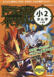 ドラゴンドリル小2かん字のまき