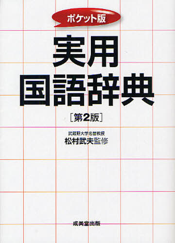 松村武夫／監修本詳しい納期他、ご注文時はご利用案内・返品のページをご確認ください出版社名成美堂出版出版年月2011年11月サイズ1255P 16cmISBNコード9784415309286辞典 その他 用字用語辞典商品説明実用国語辞典 ポケ...