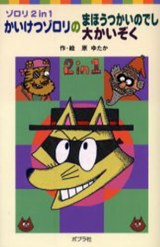 乐天商城 - かいけつゾロリのまほうつかいのでし かいけつゾロリの大かいぞく