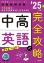 中高英語の完全攻略 ’25年度