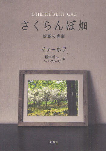さくらんぼ畑 四幕の喜劇