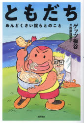 ともだち めんどくさい奴らとのこと