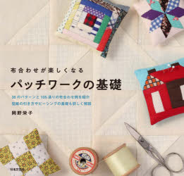 岡野栄子／著本詳しい納期他、ご注文時はご利用案内・返品のページをご確認ください出版社名日本文芸社出版年月2021年10月サイズ95P 18×19cmISBNコード9784537219289生活 和洋裁・手芸 手芸商品説明布合わせが楽しくなるパッチワークの基礎 36のパターンと105通りの布合わせ例を紹介型紙の引き方やピーシングの基礎も詳しく解説ヌノアワセ ガ タノシク ナル パツチワ-ク ノ キソ サンジユウロク ノ パタ-ン ト ヒヤクゴトオリ ノ ヌノアワセレイ オ シヨウカイ カタガミ ノ ヒキカタ ヤ ピ-シング ノ キソ モ クワシク カイセツ 36／ノ／パ...36のパターンと105通りの布合わせ例を紹介。型紙の引き方やピーシングの基礎も詳しく解説。四角形のパターン（ナインパッチ｜フォーパッチ ほか）｜三角形のパターン（永遠の木｜丘と谷 ほか）｜三角形・四角形・多角形のパターン（三角と四角｜チェッカーボード ほか）｜カーブのパターン（汚れた窓｜オレンジピール ほか）｜具象のパターン（ヨット｜ハート ほか）※ページ内の情報は告知なく変更になることがあります。あらかじめご了承ください登録日2021/10/01