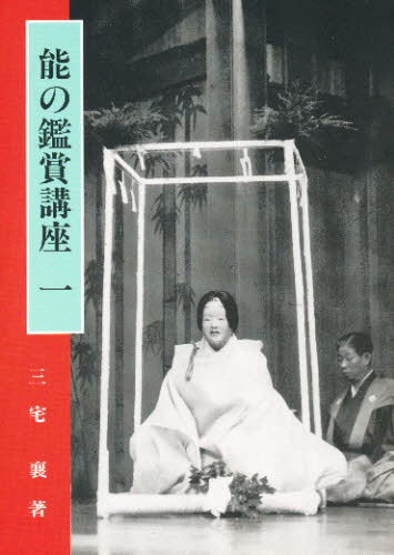 三宅襄／著本詳しい納期他、ご注文時はご利用案内・返品のページをご確認ください出版社名桧書店出版年月1994年サイズ349P 19cmISBNコード9784827909289芸術 芸能 能・狂言商品説明能の鑑賞講座ノウ ノ カンシヨウ コウザ※ページ内の情報は告知なく変更になることがあります。あらかじめご了承ください登録日2013/04/04