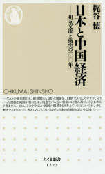 梶谷懐／著ちくま新書 1223本詳しい納期他、ご注文時はご利用案内・返品のページをご確認ください出版社名筑摩書房出版年月2016年12月サイズ301P 18cmISBNコード9784480069290新書・選書 教養 ちくま新書商品説明日本と中国経済 相互交流と衝突の一〇〇年ニホン ト チユウゴク ケイザイ ソウゴ コウリユウ ト シヨウトツ ノ ヒヤクネン ソウゴ／コウリユウ／ト／シヨウトツ／ノ／100ネン チクマ シンシヨ 1223※ページ内の情報は告知なく変更になることがあります。あらかじめご了承ください登録日2016/12/06