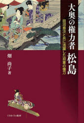 畑尚子／著本詳しい納期他、ご注文時はご利用案内・返品のページをご確認ください出版社名ミネルヴァ書房出版年月2025年07月サイズ239，7P 20cmISBNコード9784623099290人文 日本史 日本近世史商品説明大奥の権力者松島 田沼意次と共に活躍した将軍の懐刀オオオク ノ ケンリヨクシヤ マツシマ タヌマ オキツグ ト トモ ニ カツヤク シタ シヨウグン ノ フトコロガタナ※ページ内の情報は告知なく変更になることがあります。あらかじめご了承ください登録日2025/07/19