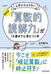 玉井式公式にたよらない「算数的読解力」が12歳までに身につく本