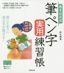 書き込み式筆ペン字実用練習帳 思いどおりに美文字が書ける!