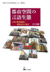彭国躍／著神奈川大学言語研究センター叢書 2本詳しい納期他、ご注文時はご利用案内・返品のページをご確認ください出版社名くろしお出版出版年月2023年02月サイズ223P 22cmISBNコード9784874249291人文 世界史 中国史商品説明都市空間の言語生態 上海の言語景観と道路命名の歴史トシ クウカン ノ ゲンゴ セイタイ シヤンハイ ノ ゲンゴ ケイカン ト ドウロ メイメイ ノ レキシ カナガワ ダイガク ゲンゴ ケンキユウ センタ- ソウシヨ 2※ページ内の情報は告知なく変更になることがあります。あらかじめご了承ください登録日2023/05/01