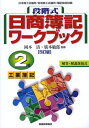 段階式日商簿記ワークブック2級工業簿記 日本商工会議所/各地商工会議所/簿記検定試験
