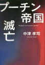 中津孝司／著本詳しい納期他、ご注文時はご利用案内・返品のページをご確認ください出版社名ドニエプル出版出版年月2023年04月サイズ313P 19cmISBNコード9784882699293教養 ノンフィクション 戦争商品説明プーチン帝国滅亡...