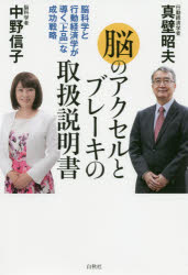 脳のアクセルとブレーキの取扱説明書 脳科学と行動経済学が導く「上品」な成功戦略