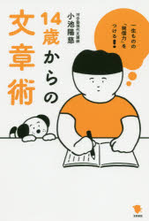 14歳からの文章術 一生ものの「発信力」をつける