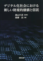 Other - デジタル化社会における新しい財産的価値と信託