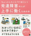 ちょっとしたことでうまくいく発達障害の人が上手に働くための本