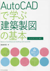 AutoCADで学ぶ建築製図の基本
