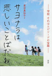 樂天商城 - サヨナラは悲しいことばだね 学校それはエピソードの宝箱
