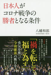 Nonfiction （JAPAN） - 日本人がコロナ戦争の勝者となる条件
