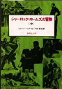 シャーロック＝ホームズの冒険 中