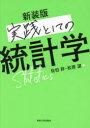 実践としての統計学